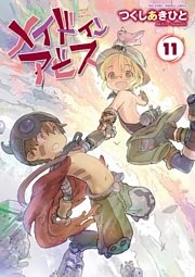 メイドインアビス 電子書籍 コミック 小説 実用書 なら ドコモのdブック