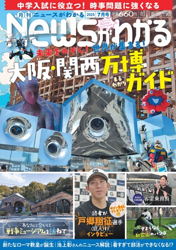 月刊Newsがわかる 2025年7月号