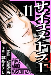 サイコメトラー 11（ハーパーコリンズ・ジャパン×アルト出版）