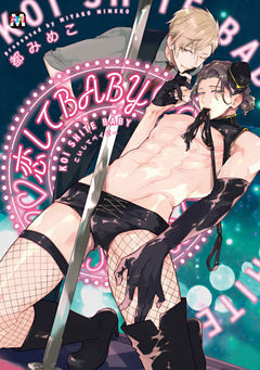 恋してBABY【コミックス版】