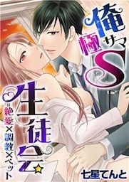 俺サマ極S生徒会＝絶愛×調教×ペット