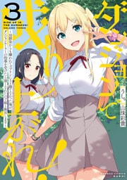 ダンジョンで成り上がれ！ ～幼馴染からも嫌われてゴブリンにさえ勝てなかった俺が、ダンジョンルーラーの指導を受けたら強くなれたので妹と無双します～ (3)