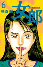女郎　ＭＥＬＬＯＷ　6