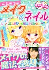 めちゃカワ！！はじめてのメイク＆ネイル コスメティックコレクション