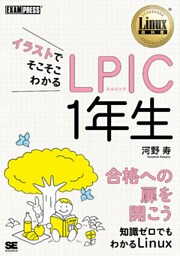 イラストでそこそこわかる LPIC 1年生