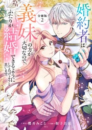 婚約者は義妹の方が大切なので、ふたりが結婚できるようにしてあげようと思います。　分冊版（２）