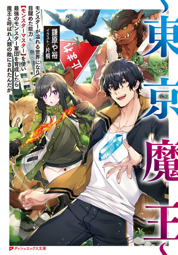 ～東京魔王～ モンスターが溢れる世界になり目醒めた能力【モンスターマスター】を使い最強のモンスター軍団を育成したら魔王と呼ばれ人類の敵にされたんだが