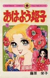 おはよう姫子(5)