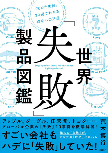 世界「失敗」製品図鑑　「攻めた失敗」20例でわかる成功への近道