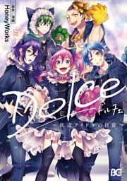 Dolce ～底辺アイドルの日常～【電子特典付】