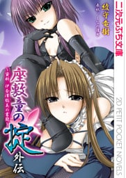 座敷童の掟 外伝　資料 伊奈澤聡美の書簡