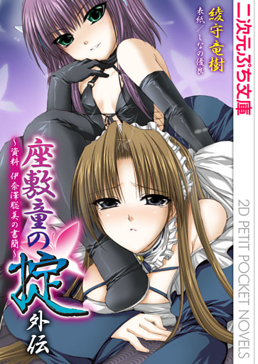 座敷童の掟 外伝　資料 伊奈澤聡美の書簡