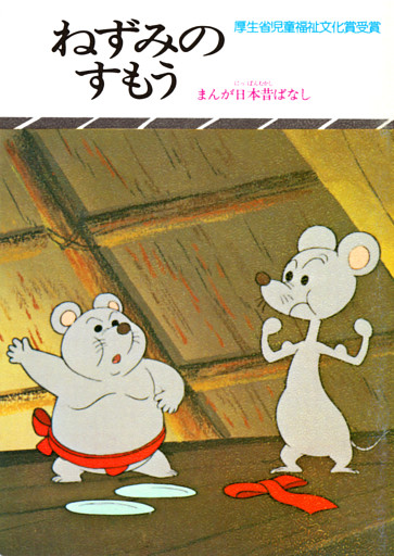 まんが日本昔ばなし　ねずみのすもう