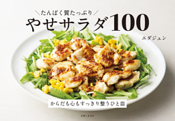たんぱく質たっぷり やせサラダ100 表紙