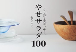 たんぱく質たっぷり やせサラダ100