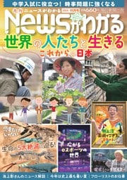 月刊Newsがわかる 2025年11月号