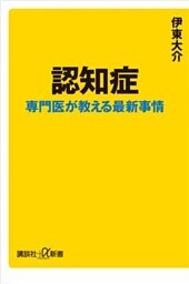 認知症　専門医が教える最新事情