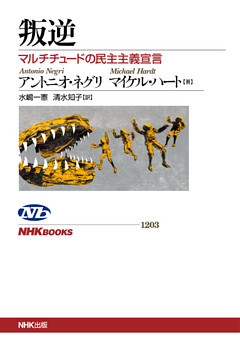 叛逆　マルチチュードの民主主義宣言