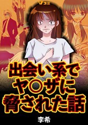 出会い系でヤ〇ザに脅された話7