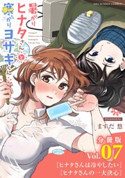 暑がりヒナタさんと寒がりヨザキくん【単話】（７）