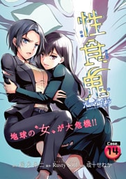 性食鬼 Aliens Meet Girls(話売り)　#14