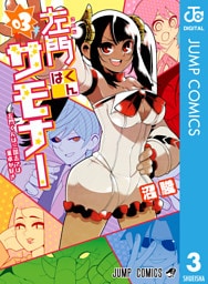 左門くんはサモナー 3