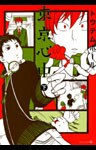 東京心中（下）