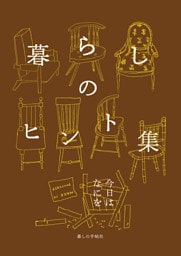 暮らしのヒント集 今日はなにを