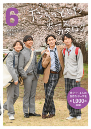 だらっとしたポーズカタログ6─男子高校生たちの放課後 （マール社編集部 | マール社） 無料試し読みならドコモの漫画・電子書籍ストアdブック