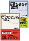 【合本】なぜなぜ分析 実践/管理編(日経BP Next ICT選書)