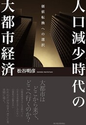 人口減少時代の大都市経済　価値転換への選択