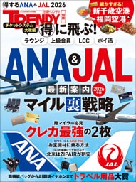 得に飛ぶ！ANA＆JAL最新案内 2026年版