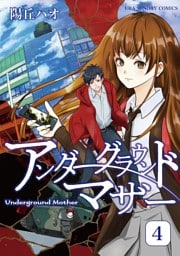 アンダーグラウンドマザー（４）