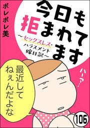 今日も拒まれてます～セックスレス・ハラスメント 嫁日記～（分冊版）　【第106話】