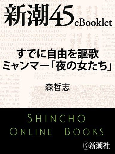 すでに自由を謳歌 ミャンマー「夜の女たち」—新潮45eBooklet