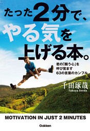 たった2分で、やる気を上げる本。