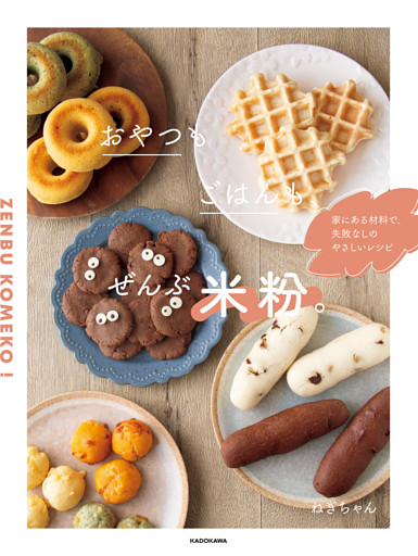 おやつもごはんも、ぜんぶ米粉。　家にある材料で、失敗なしのやさしいレシピ