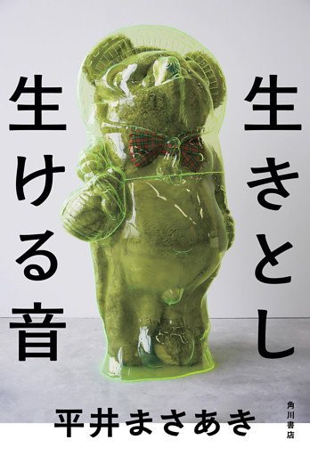 生きとし生ける音【電子特典付き】