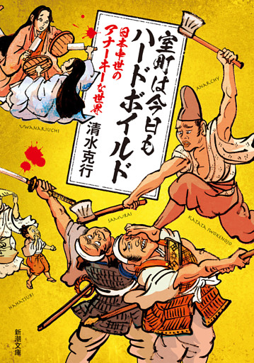 室町は今日もハードボイルド—日本中世のアナーキーな世界—（新潮文庫）