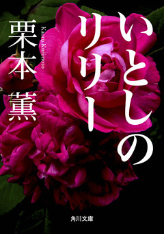 いとしのリリー