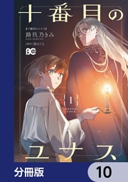 十番目のユナス【分冊版】　10