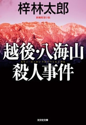 越後・八海山殺人事件