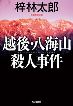 越後・八海山殺人事件