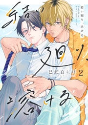 結い廻り、溶ける2