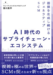 AI時代のサプライチェーン・エコシステム　価値を生成し続けるジェネラティブSCM