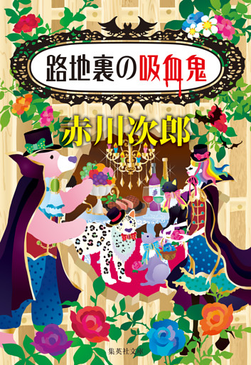 吸血鬼はお年ごろシリーズ