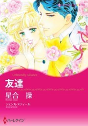 友達【分冊】 3巻