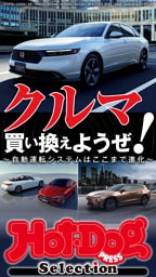 ホットドッグプレスセレクション　クルマ買い換えようぜ！　ｎｏ．５７１