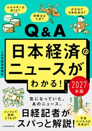 Q&A日本経済のニュースがわかる！ 2027年版
