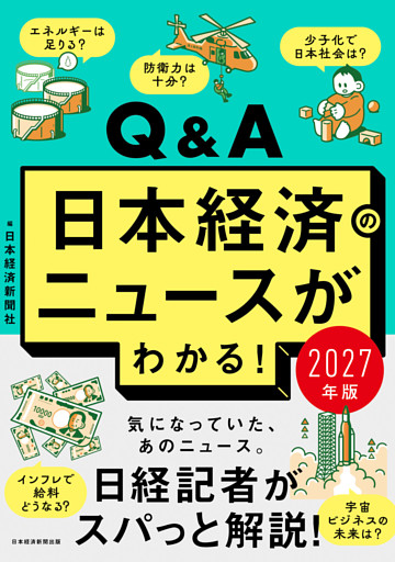 Q&A日本経済のニュースがわかる！ 2027年版